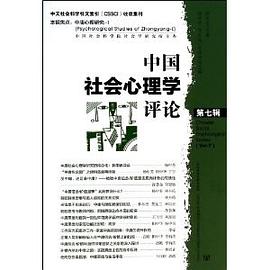 中国社会心理学评论第七辑