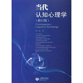 当代认知心理学(修订版)