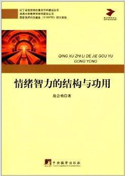 情绪智力的结构与功用