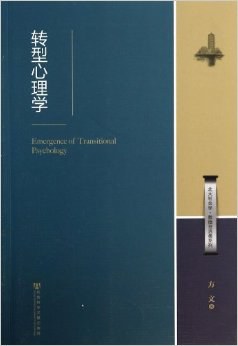 转型心理学