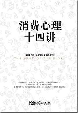 消费心理十四讲