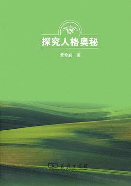 探究人格奥秘