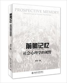 前瞻记忆：社会心理学的视野