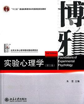 "十二五"普通高等教育本科国家级规划教材·北京大学心理学教材基础课部分