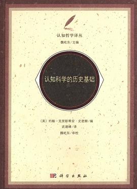 认知科学的历史基础