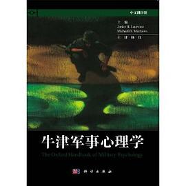 牛津军事心理学 牛津军事心理学