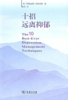 十招远离抑郁