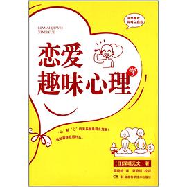 恋爱趣味心理学