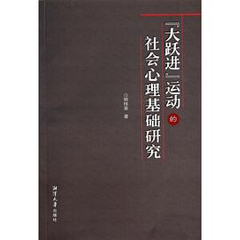 “大跃进”运动的社会心理基础研究