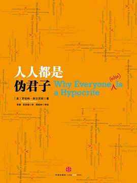 人人都是伪君子