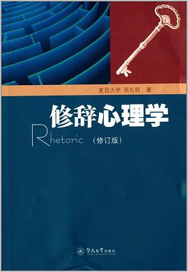 修辞心理学(修订版) [平装]