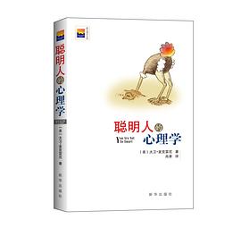 聪明人的心理学