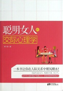 聪明女人的交流心理学