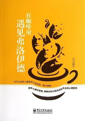 在咖啡屋遇见弗洛伊德