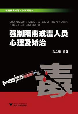 强制隔离戒毒工作系列丛书