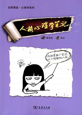 人格心理学笔记