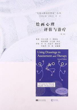 绘画心理评估与治疗