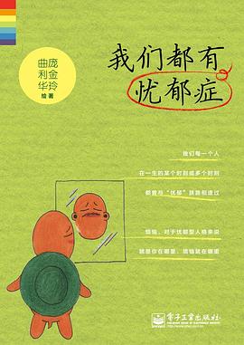 我们都有忧郁症（双色）