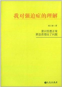 我对强迫症的理解