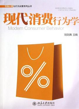 现代消费行为学