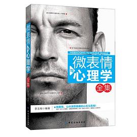 微表情与心理学全集