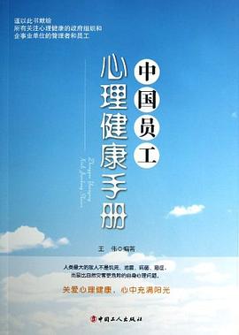 中国员工心理健康手册