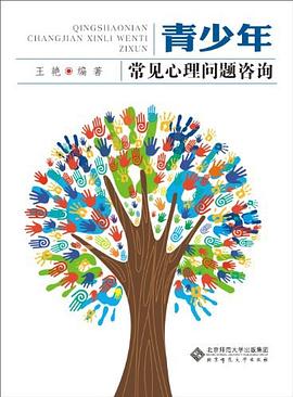 青少年常见心理问题咨询