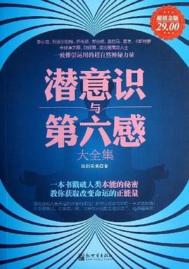 潜意识与第六感大全集