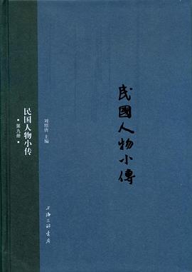 民国人物小传（第九册）