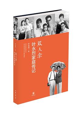 双人伞：叶永烈家庭传记