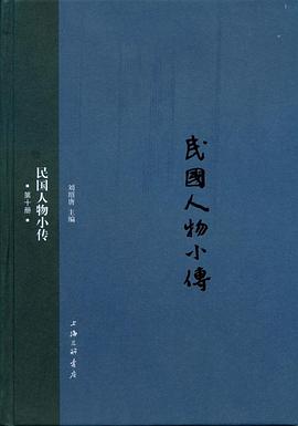 民国人物小传（第十册）