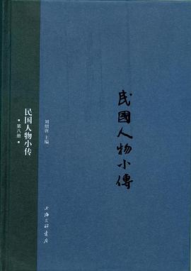 民国人物小传（第八册）