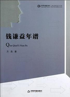 钱谦益年谱