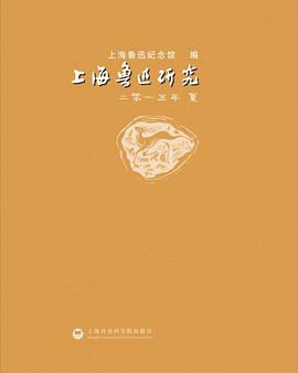上海鲁迅研究2015夏