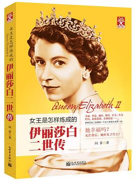 伊丽莎白二世传