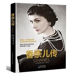 香奈尔传