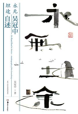 永无坦途：吴冠中自述