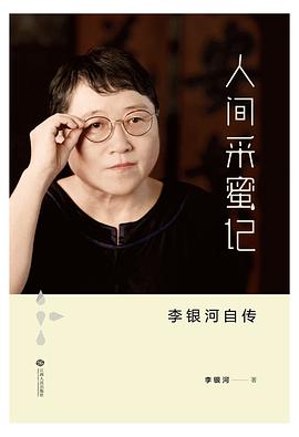 人间采蜜记：李银河自传