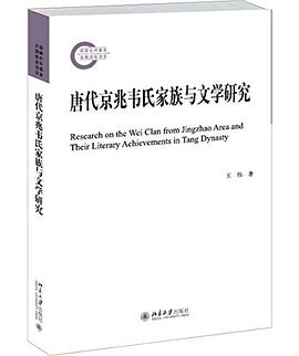 唐代京兆韦氏家族与文学研究