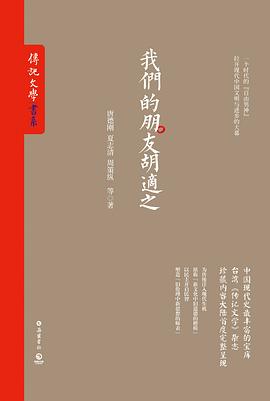 我们的朋友胡适之