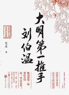 大明第一推手刘伯温