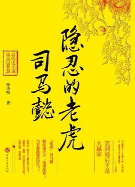 隐忍的老虎司马懿