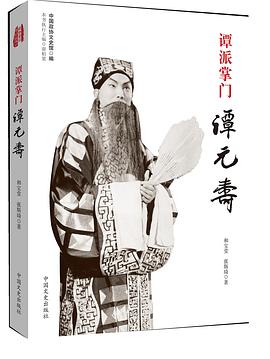 谭派掌门谭元寿