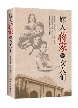 嫁入蒋家的女人们