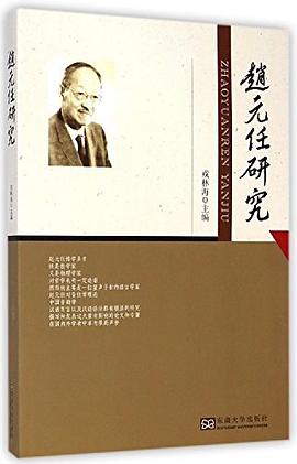赵元任研究
