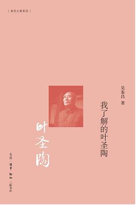 我了解的叶圣陶