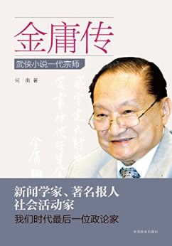 金庸传