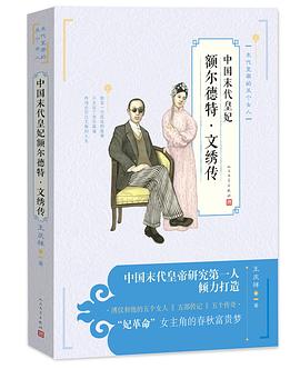 末代皇妃额尔德特·文绣传