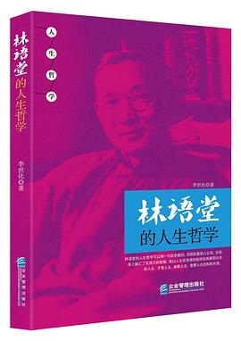 林语堂的人生哲学