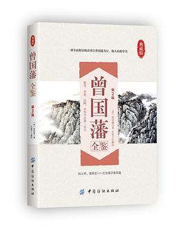曾国藩全鉴(第2版) 曾国藩全鉴(第2版)